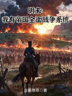 明末：我有帝国全面战争系统明末：我有帝国全面战争系统