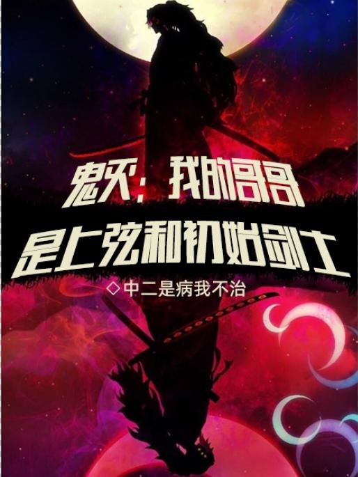 鬼灭：我的哥哥是上弦和初始剑士鬼灭：我的哥哥是上弦和初始剑士