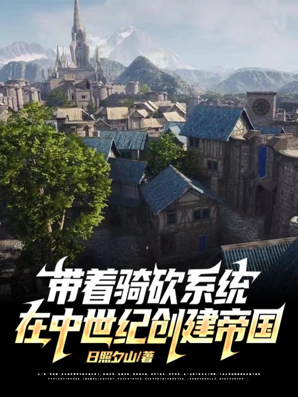 带着骑砍系统在中世纪创建帝国带着骑砍系统在中世纪创建帝国