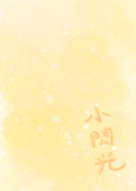 小闪光小闪光