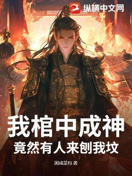 我棺中成神，竟然有人来刨我坟？我棺中成神，竟然有人来刨我坟？