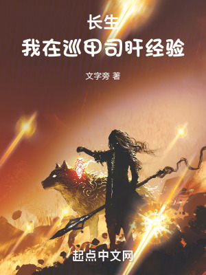 长生：我在巡甲司肝经验长生：我在巡甲司肝经验