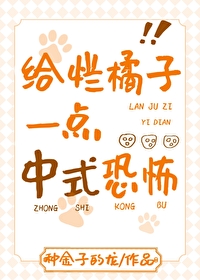 [综漫] 给烂橘子一点中式恐怖[综漫] 给烂橘子一点中式恐怖