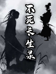 不死长生录不死长生录