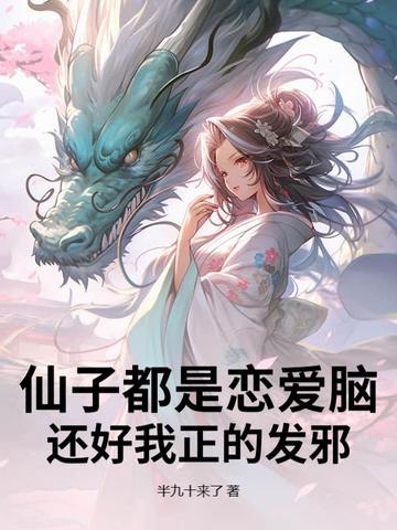 仙子都是恋爱脑，还好我正的发邪仙子都是恋爱脑，还好我正的发邪