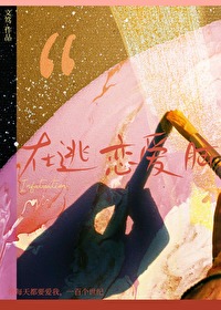 在逃恋爱脑在逃恋爱脑