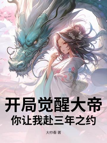 开局觉醒大帝，你让我赴三年之约？开局觉醒大帝，你让我赴三年之约？