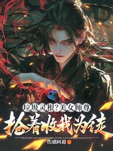 震惊！绝色师尊竟想带我飞升仙界震惊！绝色师尊竟想带我飞升仙界