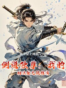剑道独尊：我能无限推演功法剑道独尊：我能无限推演功法