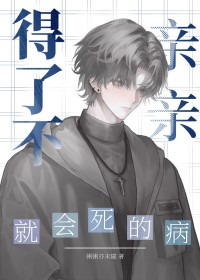 得了不亲亲就会死的病得了不亲亲就会死的病