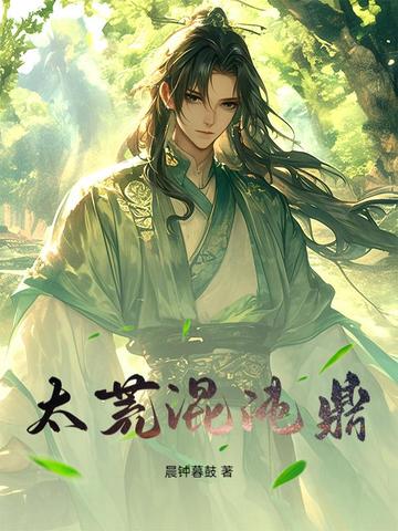太荒混沌鼎太荒混沌鼎