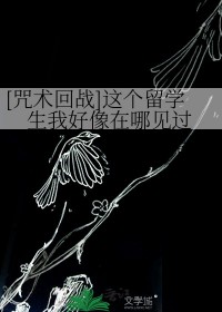 [咒术回战] 这个留学生我好像在哪见过[咒术回战] 这个留学生我好像在哪见过