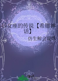 [西方名著同人] 仙女座的传说[西方名著同人] 仙女座的传说