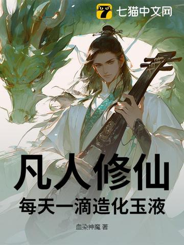 凡人修仙：每天一滴造化玉液凡人修仙：每天一滴造化玉液