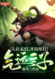 人在玄幻，开局吊打气运之子人在玄幻，开局吊打气运之子