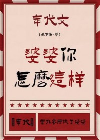 婆婆你怎么这样[年代]婆婆你怎么这样[年代]