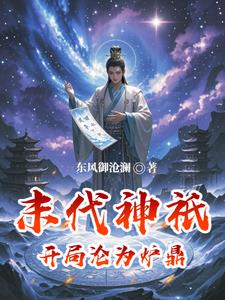 末代神只：开局沦为炉鼎末代神只：开局沦为炉鼎