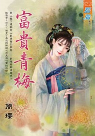 富贵青梅富贵青梅