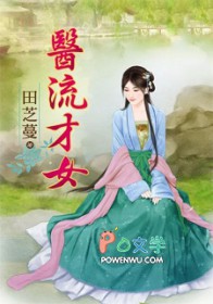 医流才女医流才女