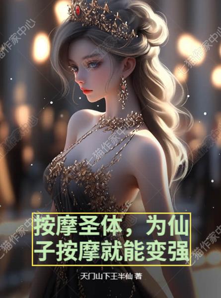 按摩圣体，为仙子按摩就能变强按摩圣体，为仙子按摩就能变强