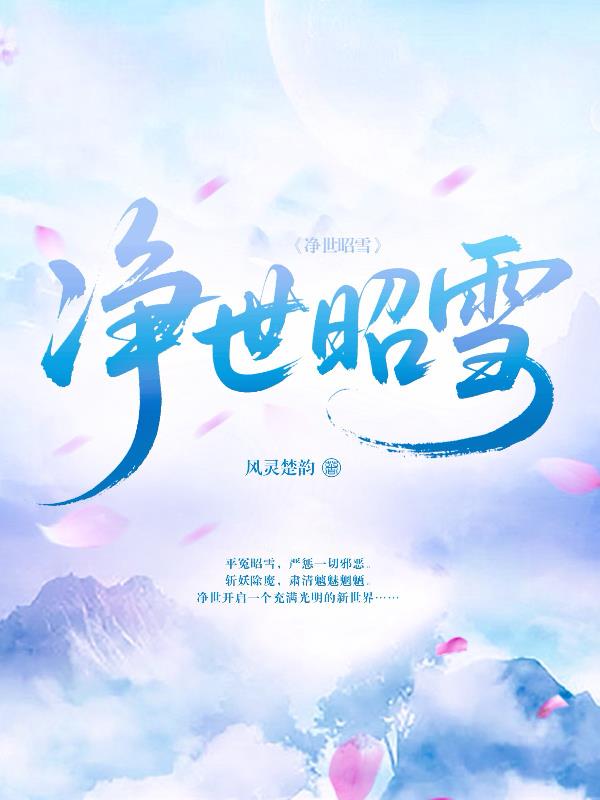净世昭雪净世昭雪