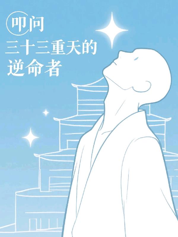 叩问三十三重天的逆命者叩问三十三重天的逆命者