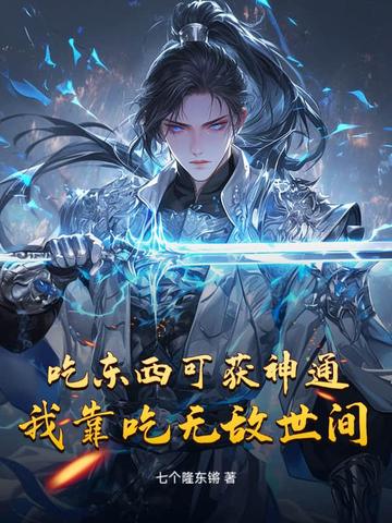 吃东西可获神通，我靠吃无敌世间吃东西可获神通，我靠吃无敌世间