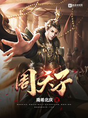 周天子周天子
