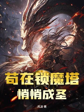 苟在锁魔塔，悄悄成圣苟在锁魔塔，悄悄成圣