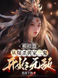 修仙：每一次模拟都朝着雌堕前进修仙：每一次模拟都朝着雌堕前进