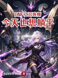 DNF之召唤师今天也想躺平DNF之召唤师今天也想躺平
