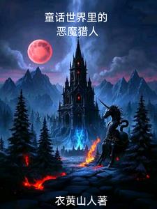 童话崩坏后，我成了恶魔猎人童话崩坏后，我成了恶魔猎人