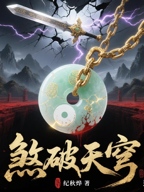 煞破天穹煞破天穹