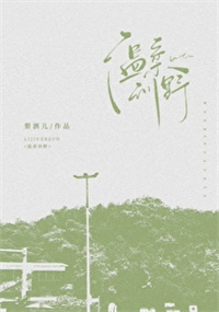 温柔训野温柔训野