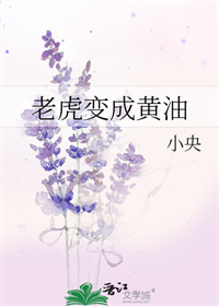 老虎变成黄油老虎变成黄油
