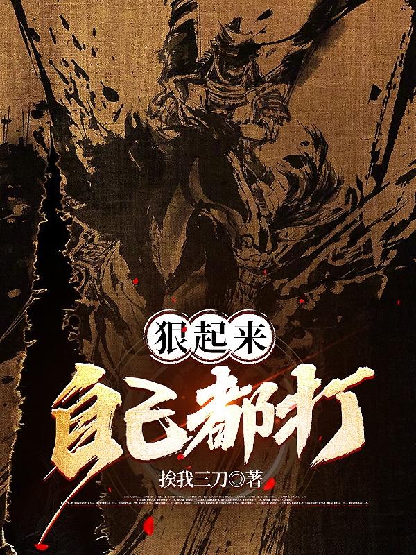 狠起来自己都打狠起来自己都打