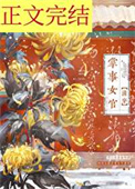 掌事女官[清穿]掌事女官[清穿]