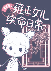 雍正女儿续命日常[清穿]雍正女儿续命日常[清穿]