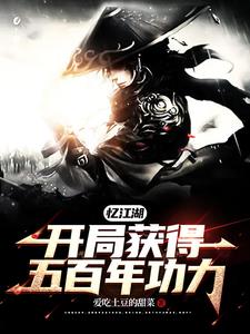 忆江湖：开局获得五百年功力忆江湖：开局获得五百年功力