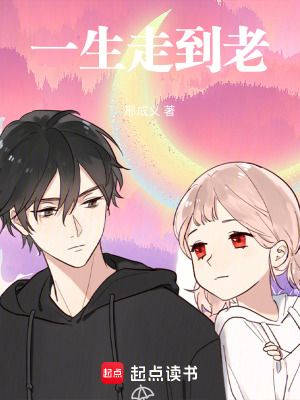 一生走到老一生走到老