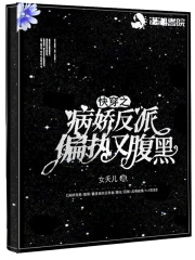 快穿之病娇反派快穿之病娇反派