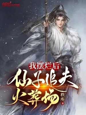 我摆烂后，仙子追夫火葬场我摆烂后，仙子追夫火葬场