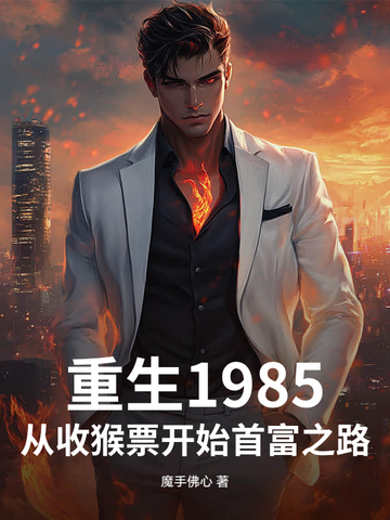 重生1985：从收猴票开始首富之路重生1985：从收猴票开始首富之路