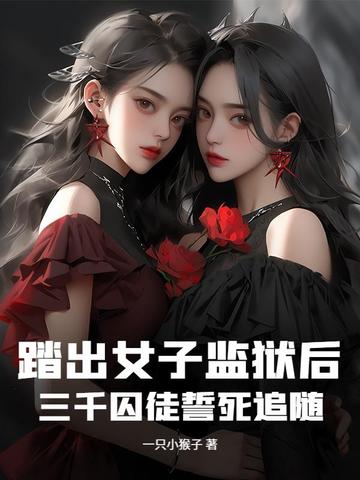 踏出女子监狱后，三千囚徒誓死追随踏出女子监狱后，三千囚徒誓死追随