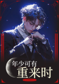 年少可有重来时【BL】年少可有重来时【BL】